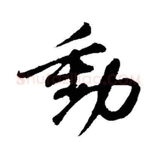 動字苏轼毛笔行书书法写法,摘自苏轼毛笔行书书法作品