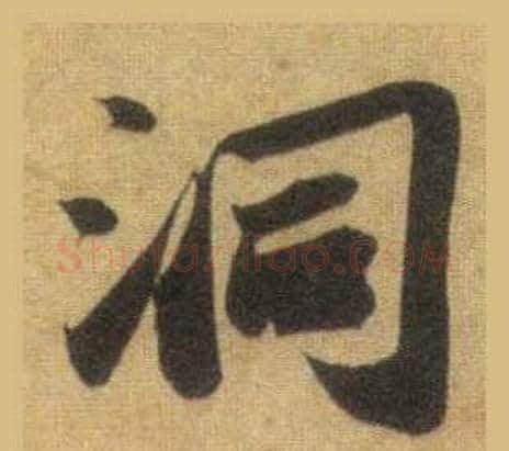 洞字苏轼毛笔行书书法写法,摘自洞庭春色赋中山松醪赋合卷