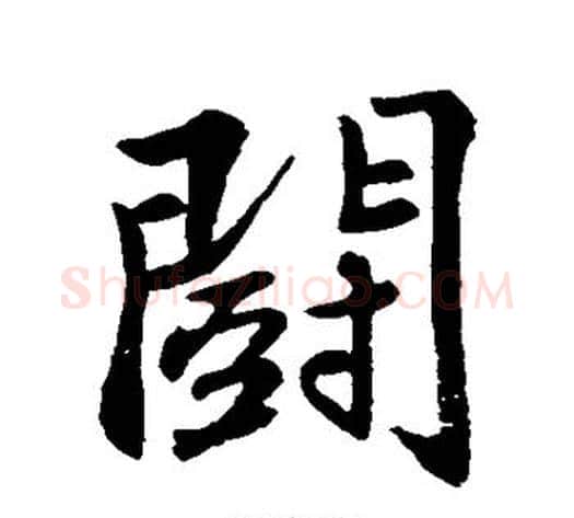 斗字苏轼毛笔行书书法写法,摘自苏轼毛笔行书书法作品