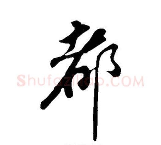 都字苏轼毛笔行书书法写法,摘自苏轼毛笔行书书法作品
