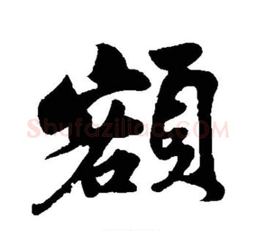 额字苏轼毛笔行书书法写法,摘自苏轼毛笔行书书法作品