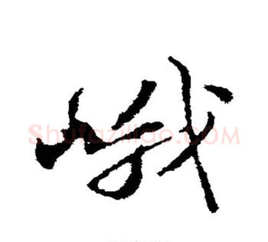 峨字苏轼毛笔行书书法写法,摘自苏轼毛笔行书书法作品