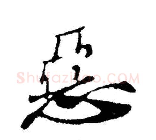 惡字苏轼毛笔行书书法写法,摘自苏轼毛笔行书书法作品