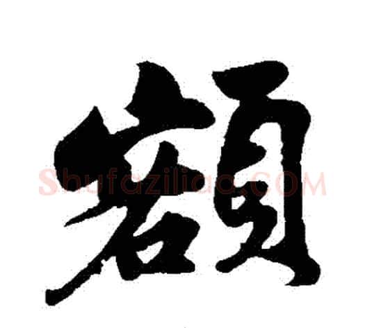 額字苏轼毛笔行书书法写法,摘自苏轼毛笔行书书法作品