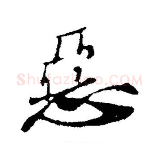 恶字苏轼毛笔行书书法写法,摘自苏轼毛笔行书书法作品