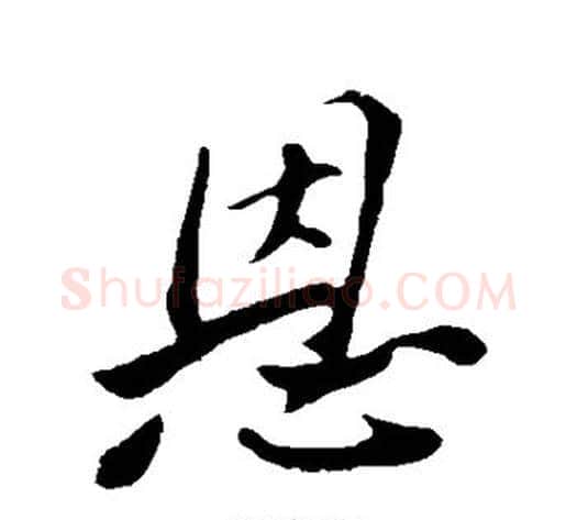 恩字苏轼毛笔行书书法写法,摘自苏轼毛笔行书书法作品