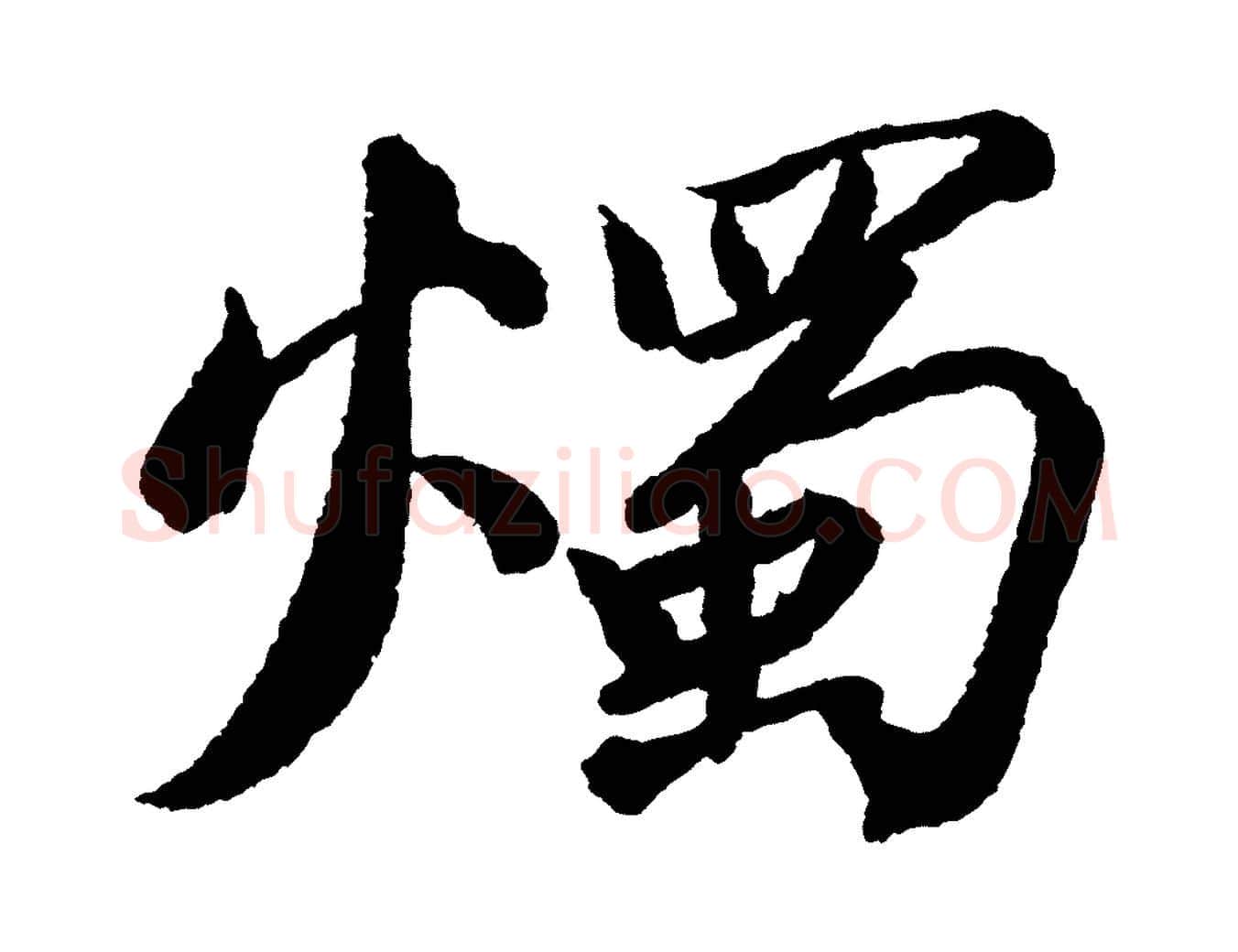 燭毛笔行书写法,摘自宋代苏轼武昌西山诗