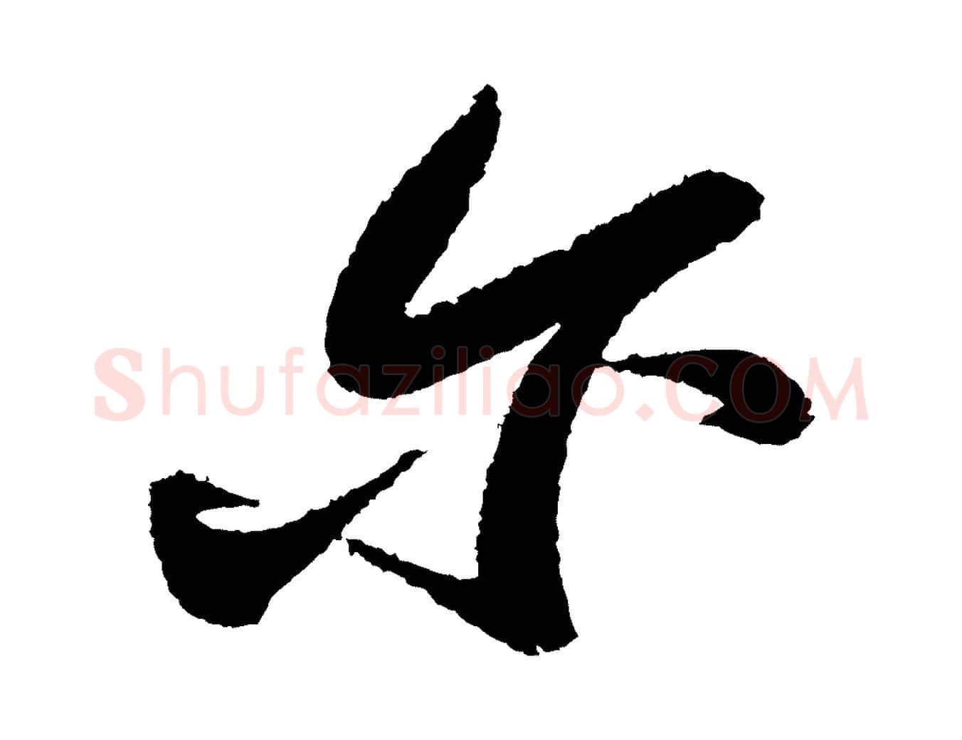 爾毛笔行书写法,摘自宋代苏轼武昌西山诗