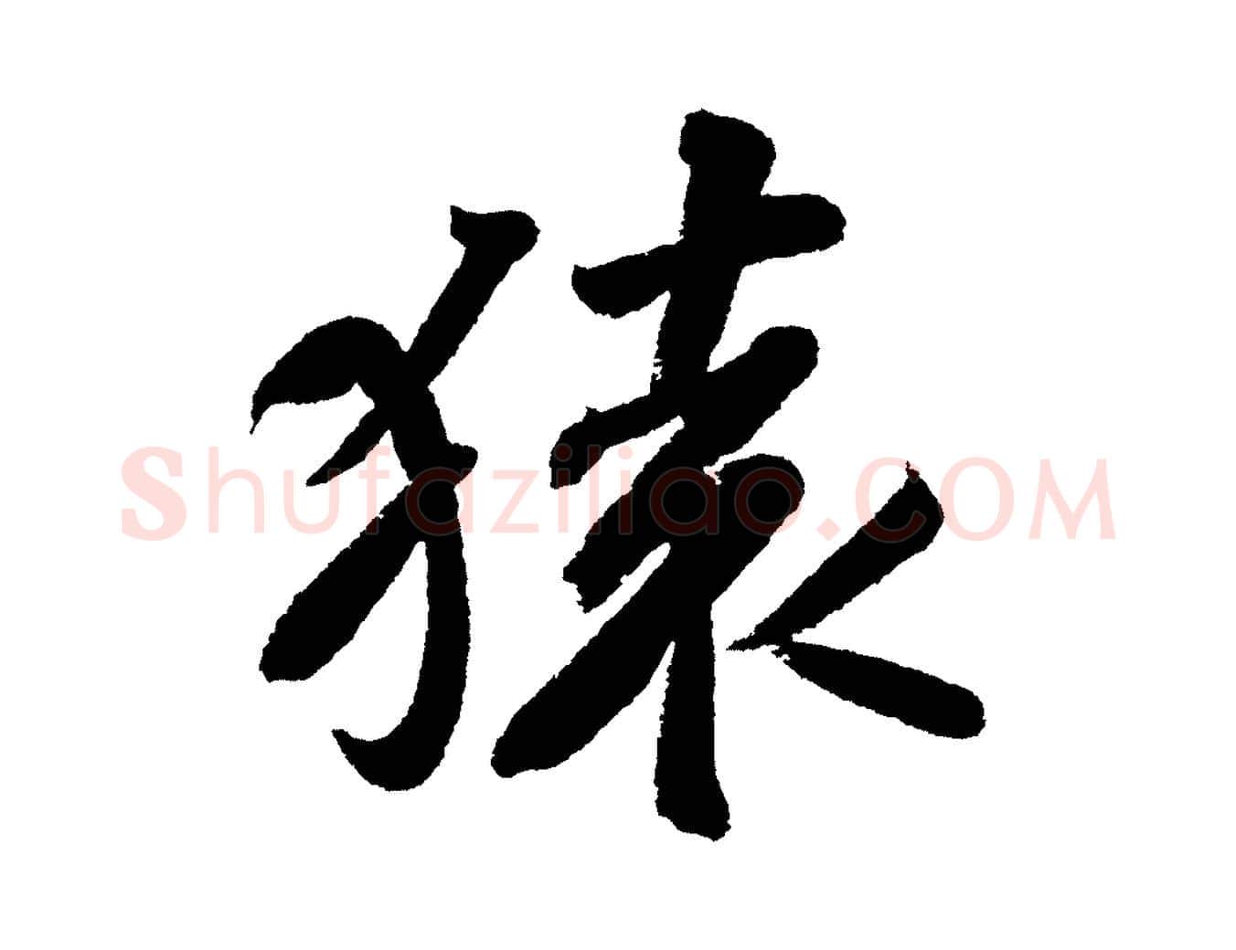 猿毛笔行书写法,摘自宋代苏轼武昌西山诗