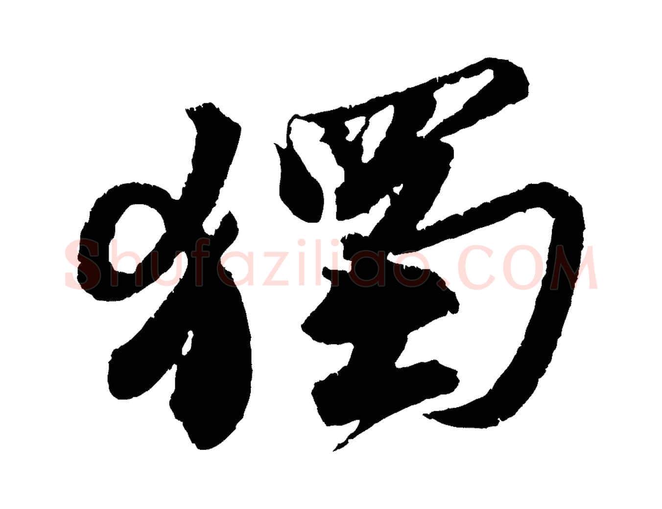 獨毛笔行书写法,摘自宋代苏轼武昌西山诗
