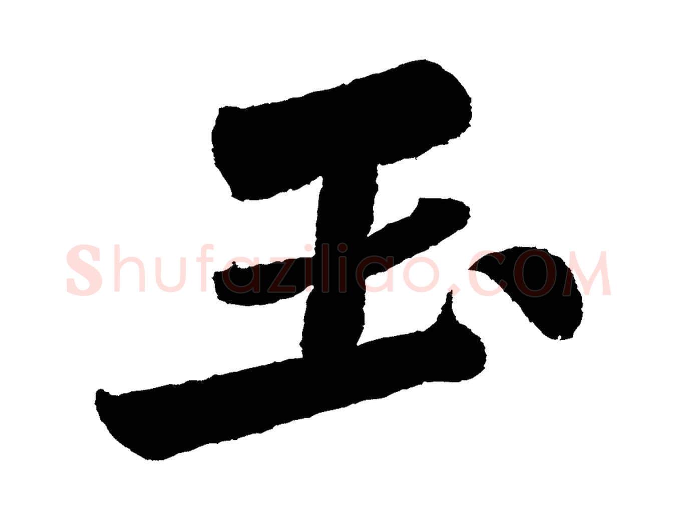 玉毛笔行书写法,摘自宋代苏轼武昌西山诗