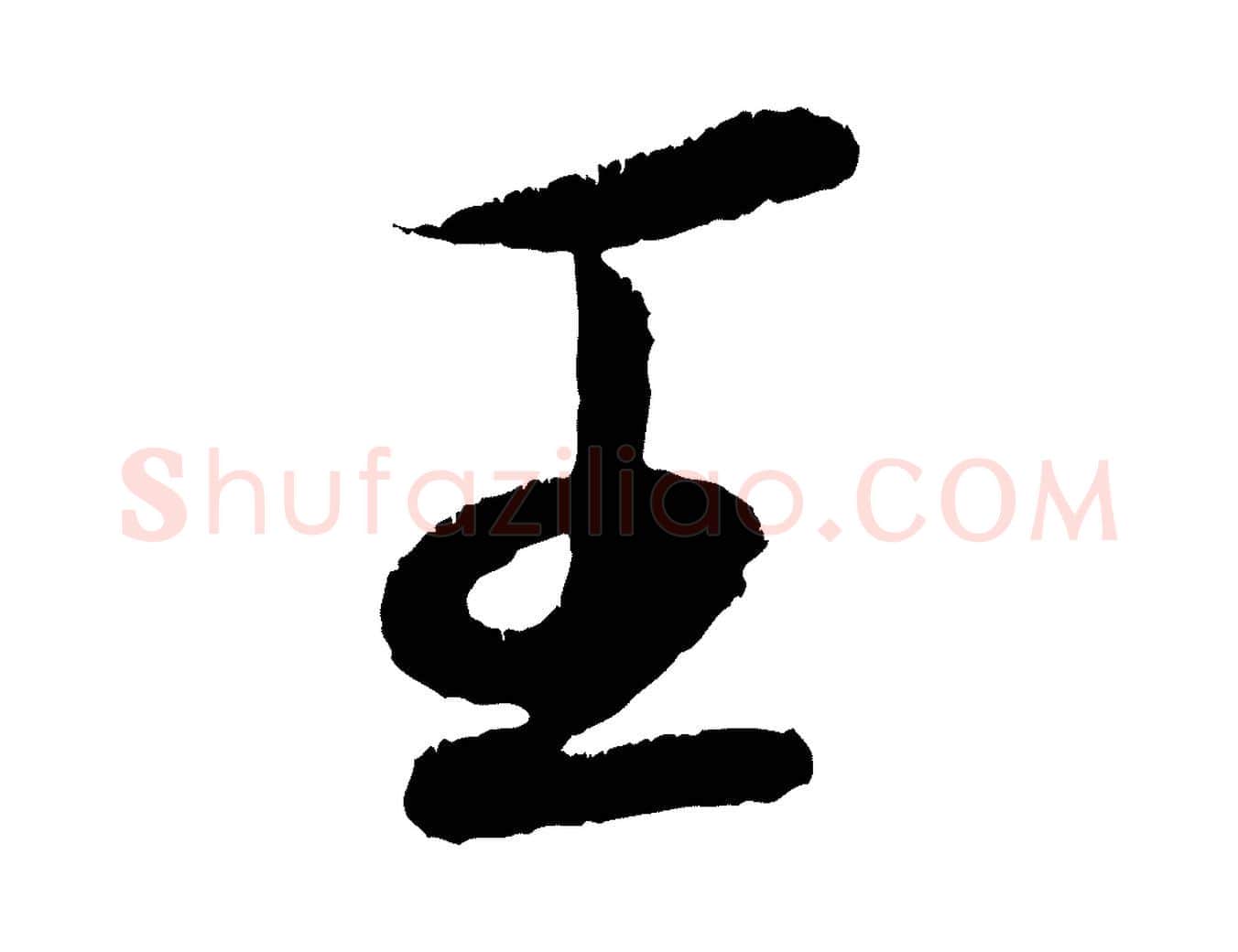 王毛笔行书写法,摘自宋代苏轼武昌西山诗