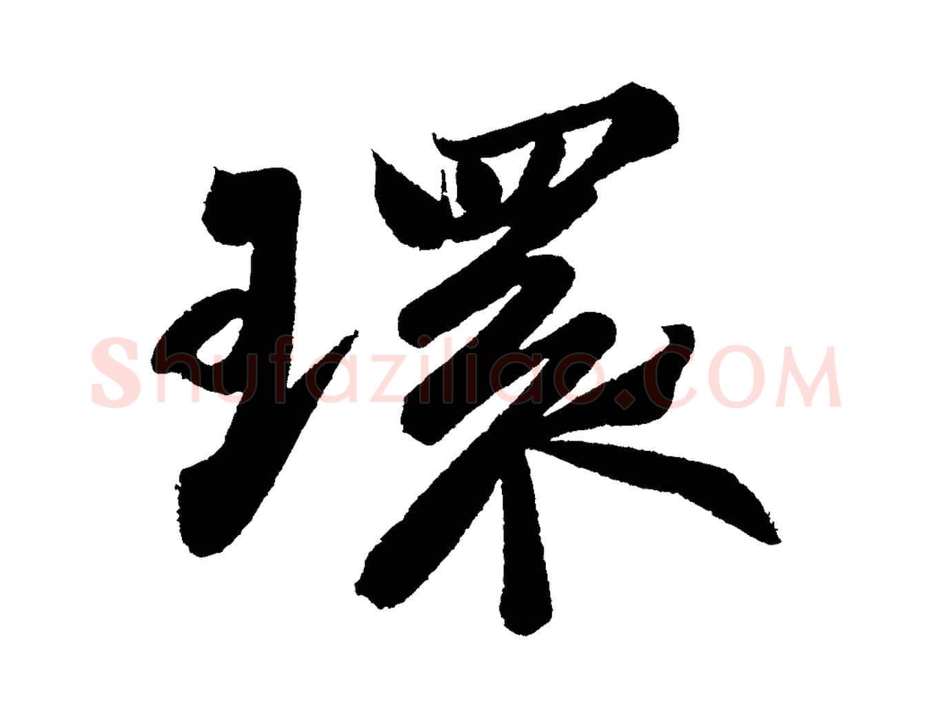 環毛笔行书写法,摘自宋代苏轼武昌西山诗