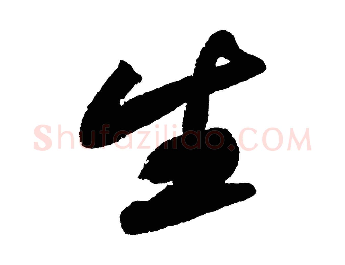 生毛笔行书写法,摘自宋代苏轼武昌西山诗