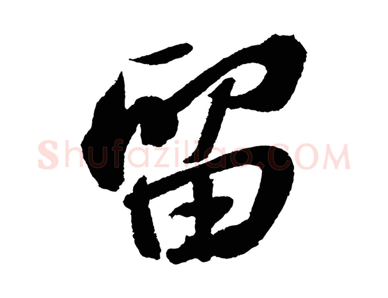 留毛笔行书写法,摘自宋代苏轼武昌西山诗