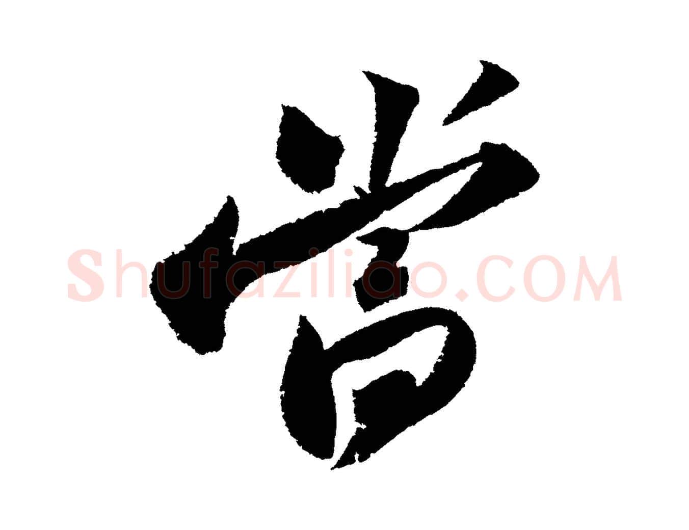 當毛笔行书写法,摘自宋代苏轼武昌西山诗