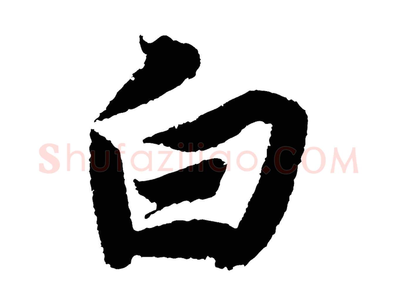 白毛笔行书写法,摘自宋代苏轼武昌西山诗