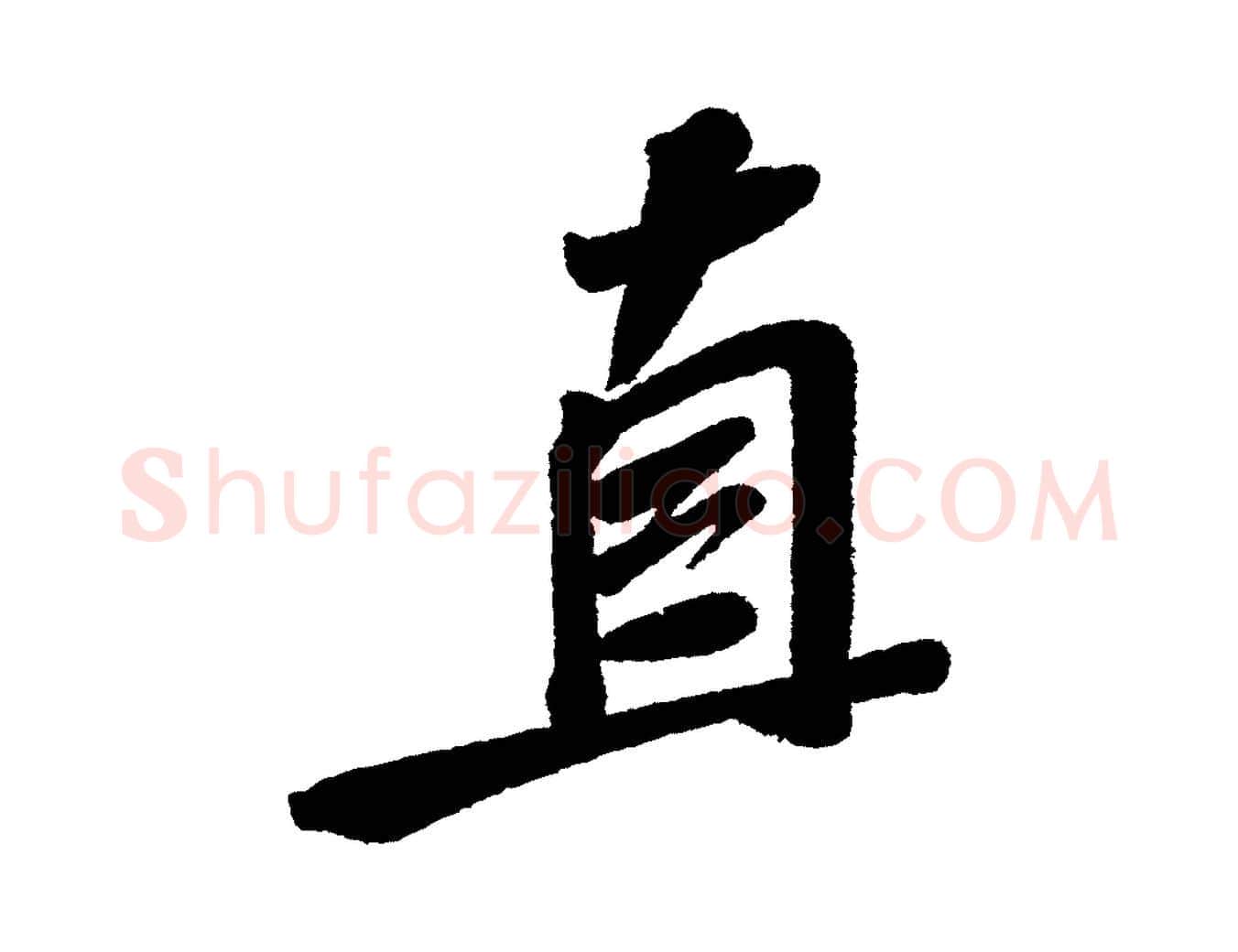 直毛笔行书写法,摘自宋代苏轼武昌西山诗