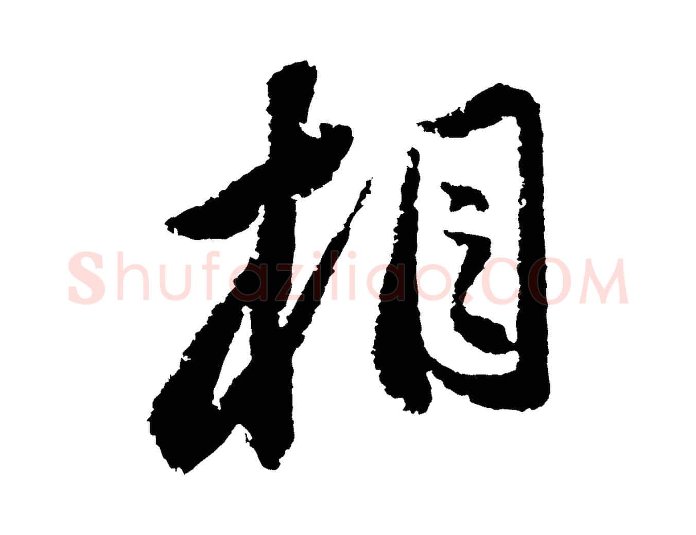 相毛笔行书写法,摘自宋代苏轼武昌西山诗
