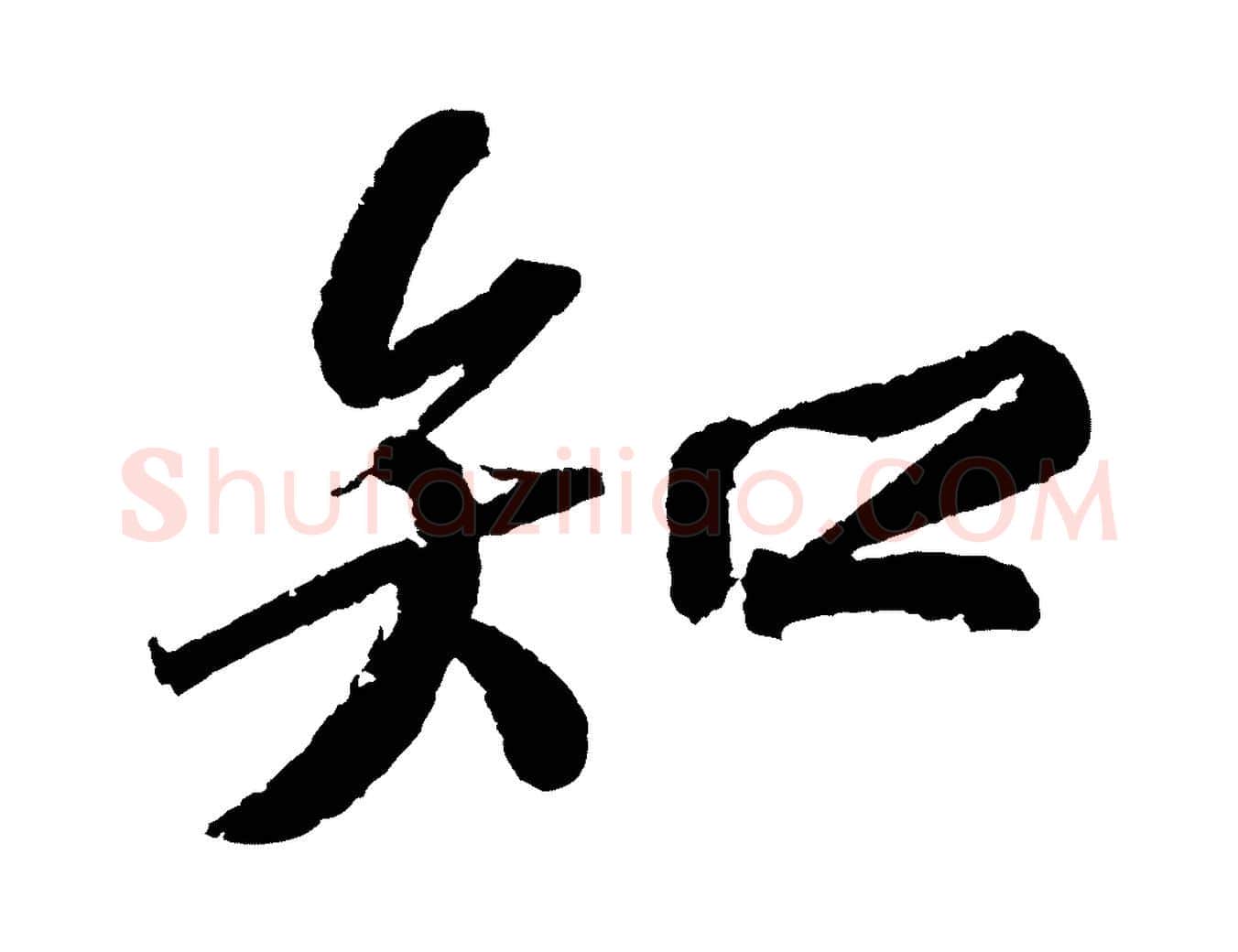知毛笔行书写法,摘自宋代苏轼武昌西山诗