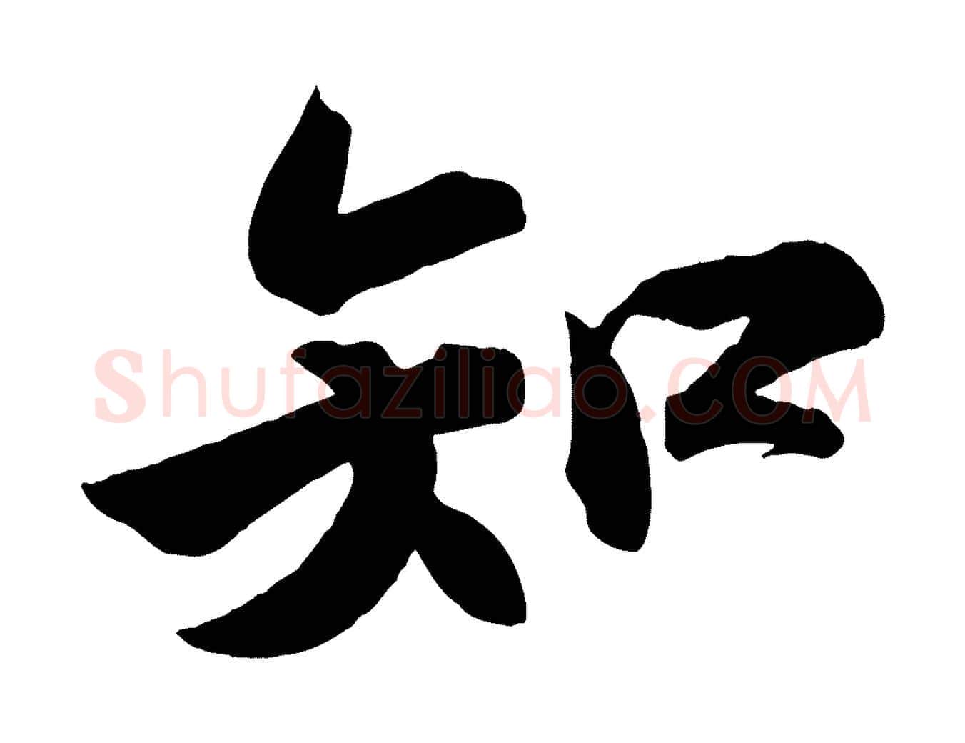 知毛笔行书写法,摘自宋代苏轼武昌西山诗