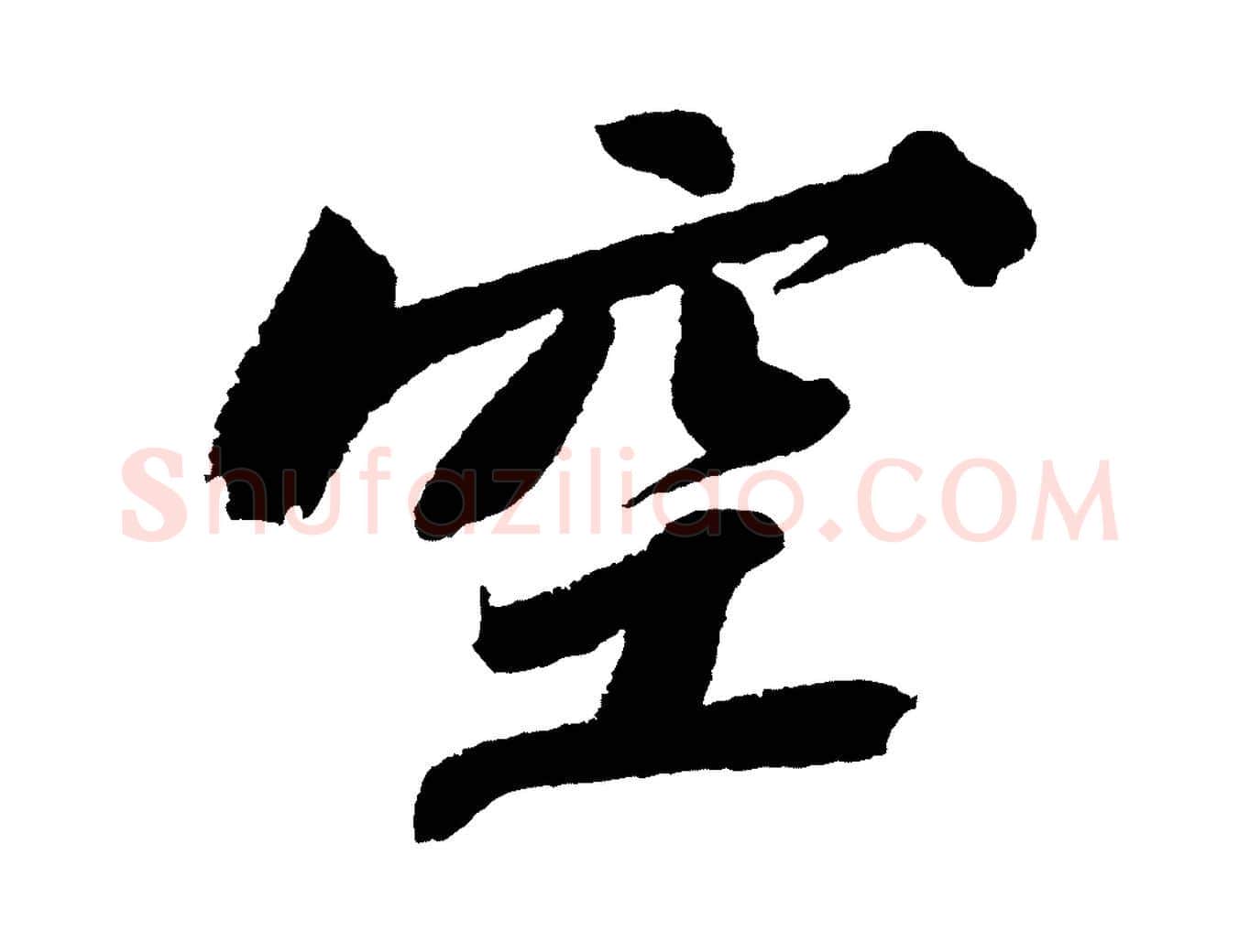 空毛笔行书写法,摘自宋代苏轼武昌西山诗