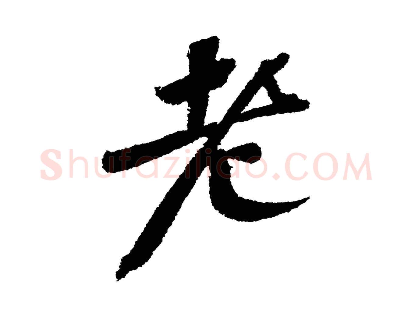 老毛笔行书写法,摘自宋代苏轼武昌西山诗