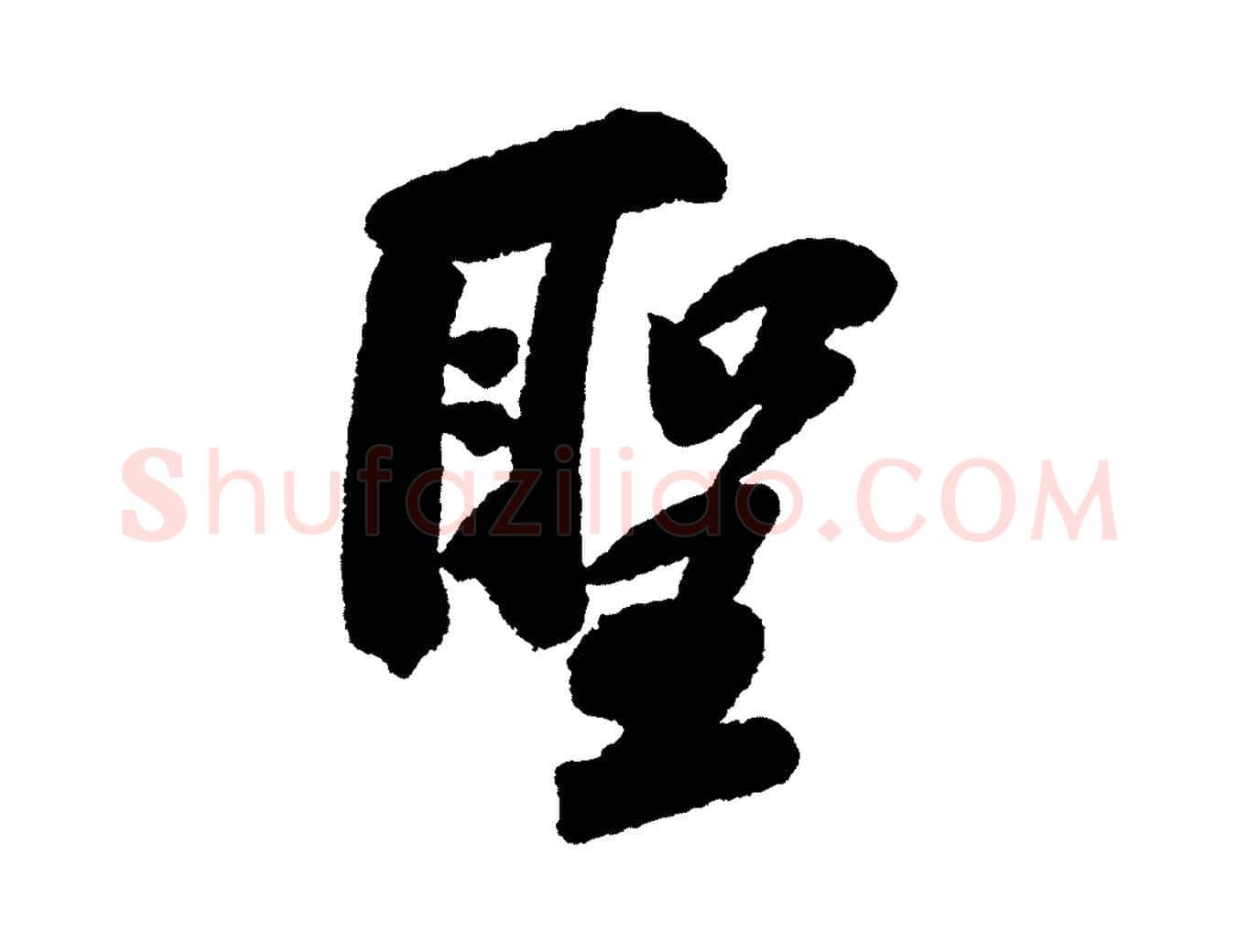 聖毛笔行书写法,摘自宋代苏轼武昌西山诗