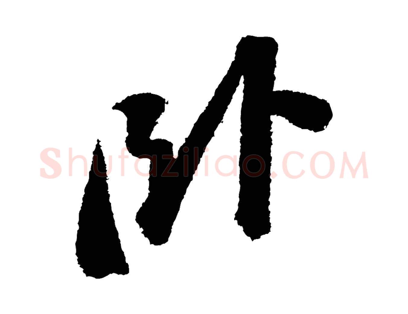 臥毛笔行书写法,摘自宋代苏轼武昌西山诗