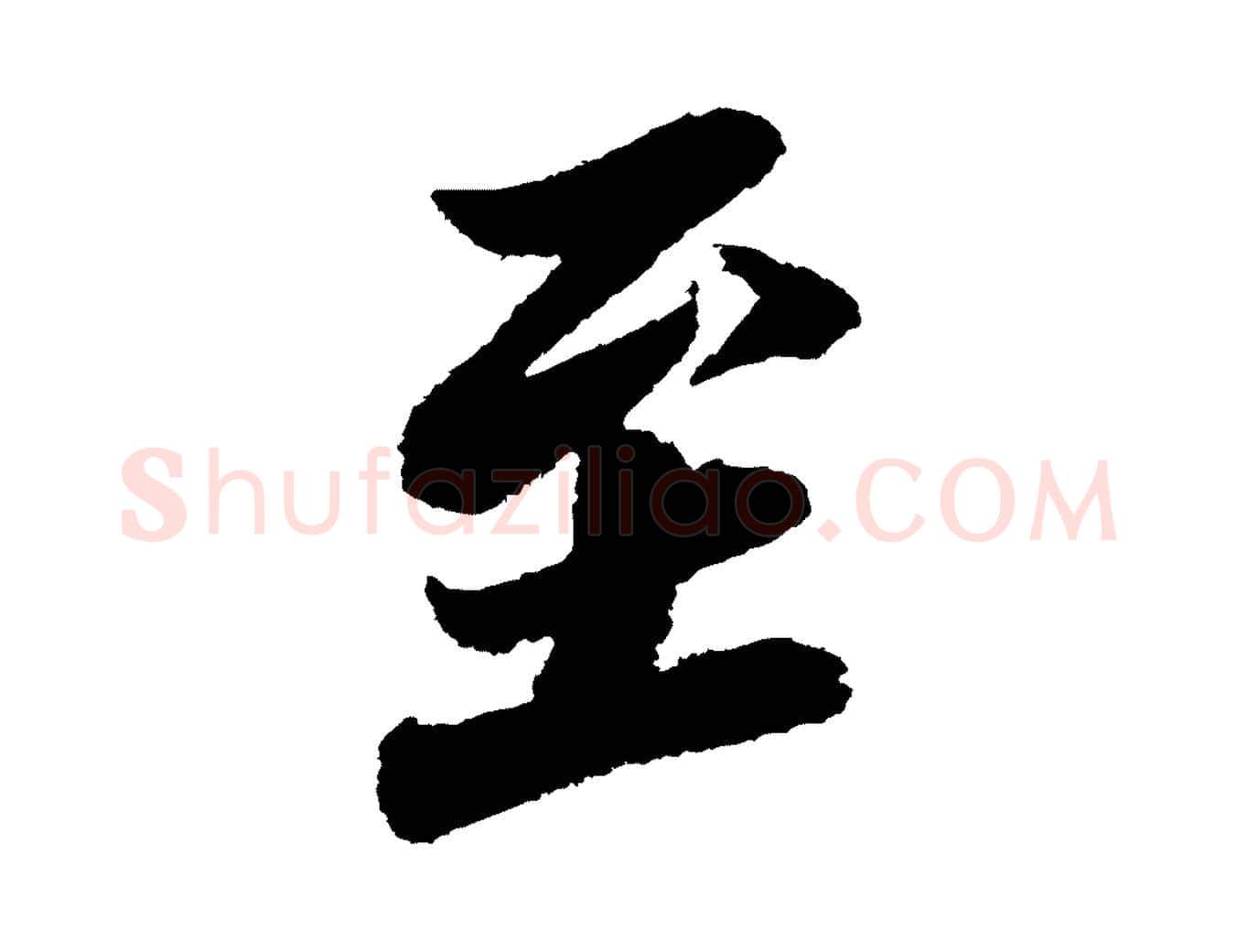 至毛笔行书写法,摘自宋代苏轼武昌西山诗