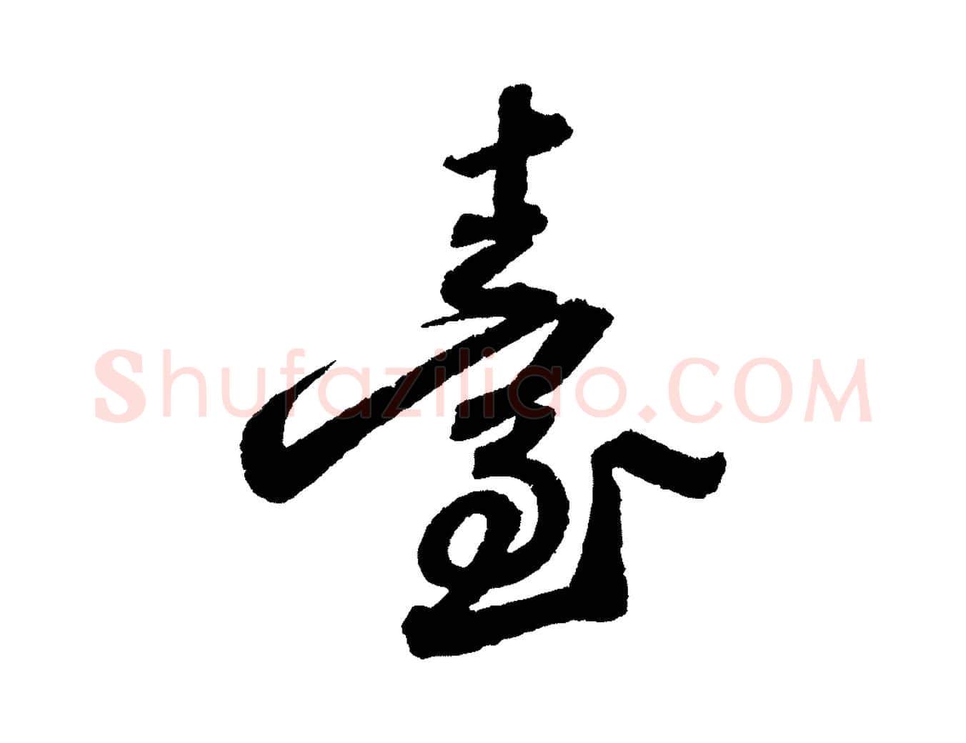 臺毛笔行书写法,摘自宋代苏轼武昌西山诗