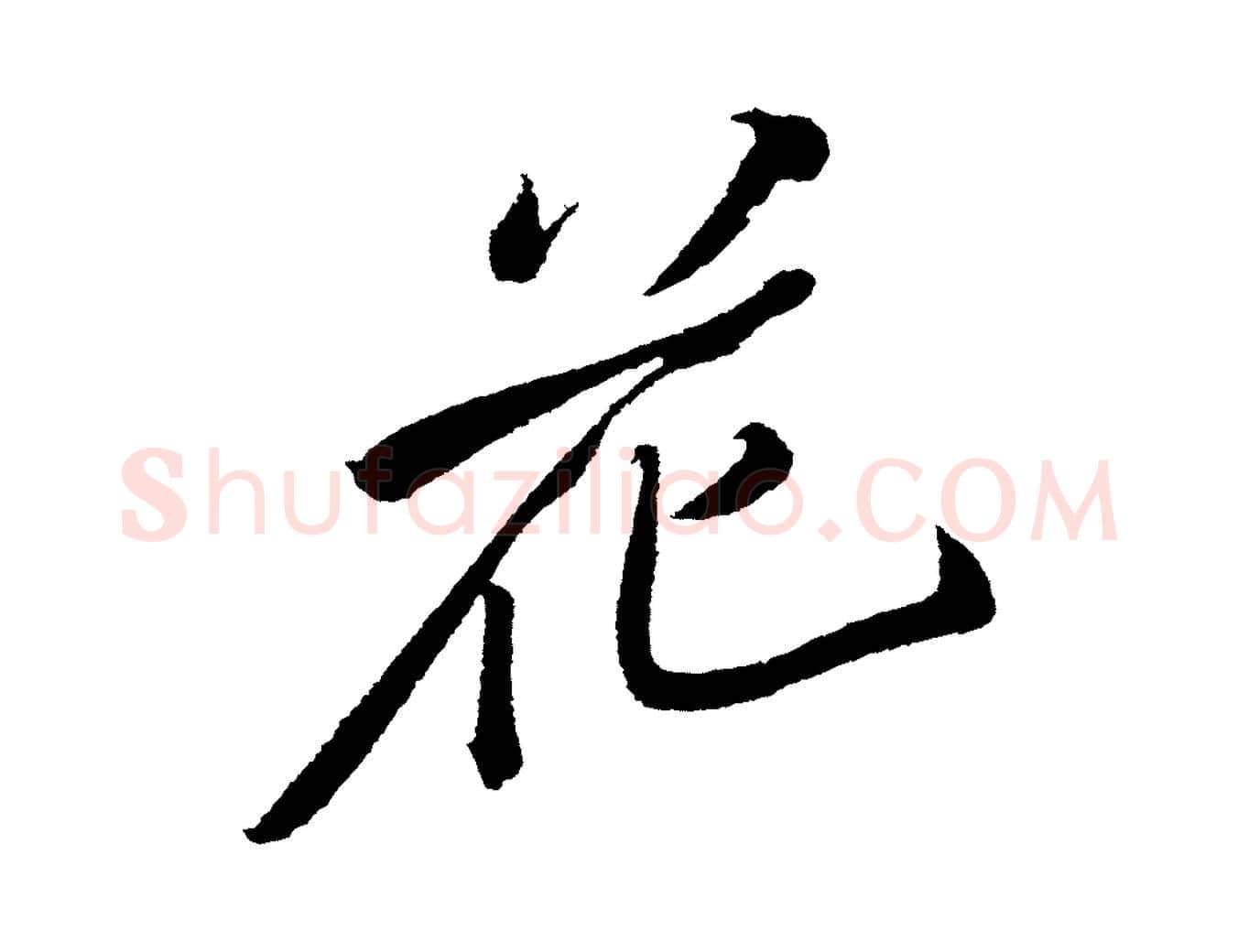 花毛笔行书写法,摘自宋代苏轼武昌西山诗