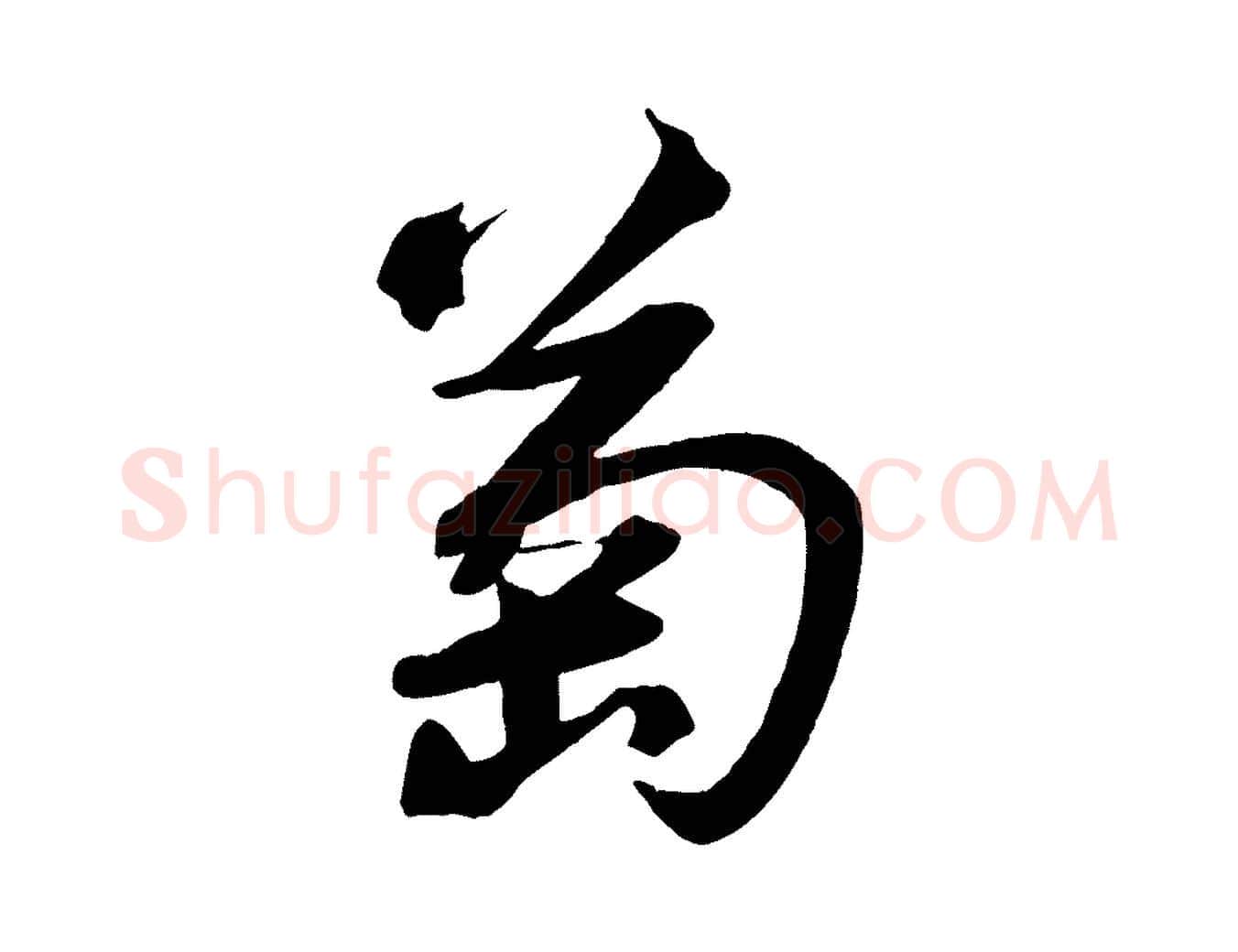 萄毛笔行书写法,摘自宋代苏轼武昌西山诗