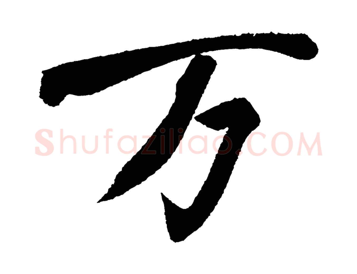 萬毛笔行书写法,摘自宋代苏轼武昌西山诗
