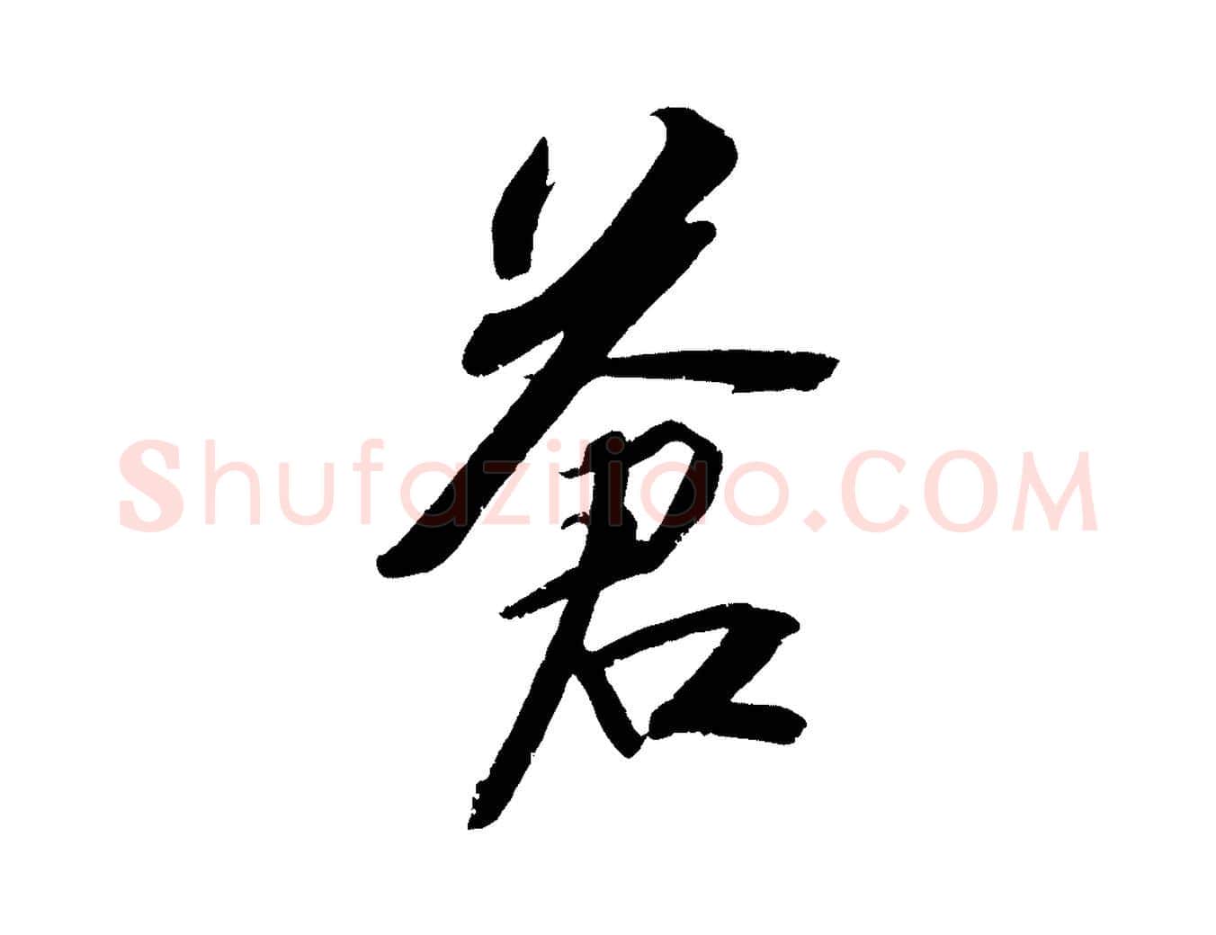 蒼毛笔行书写法,摘自宋代苏轼武昌西山诗