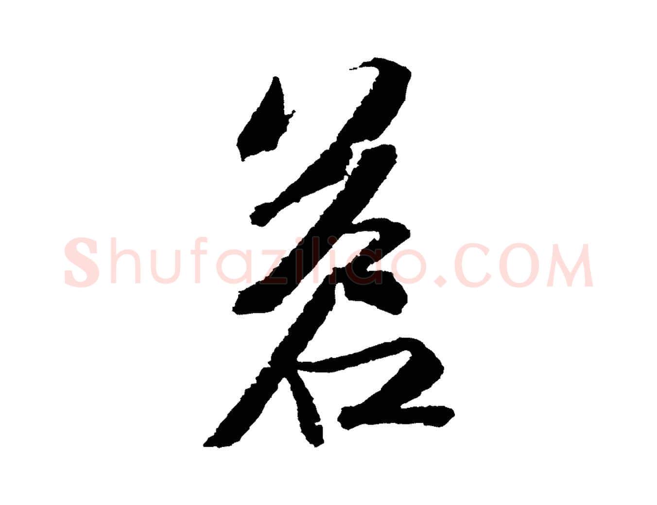 蒼毛笔行书写法,摘自宋代苏轼武昌西山诗