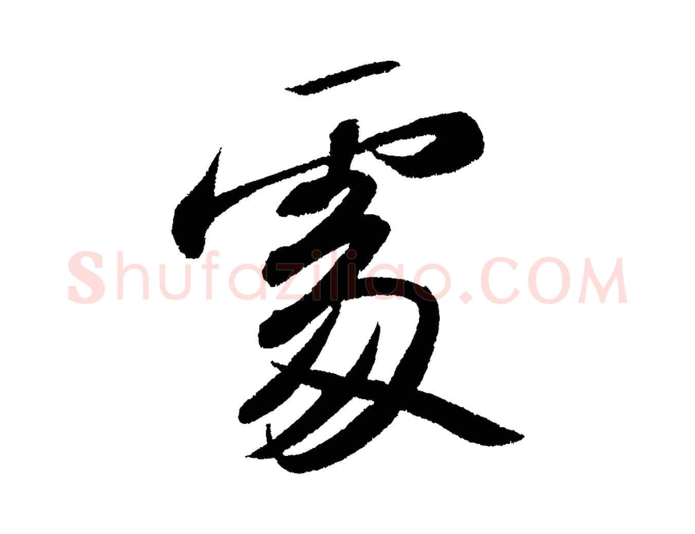 處毛笔行书写法,摘自宋代苏轼武昌西山诗