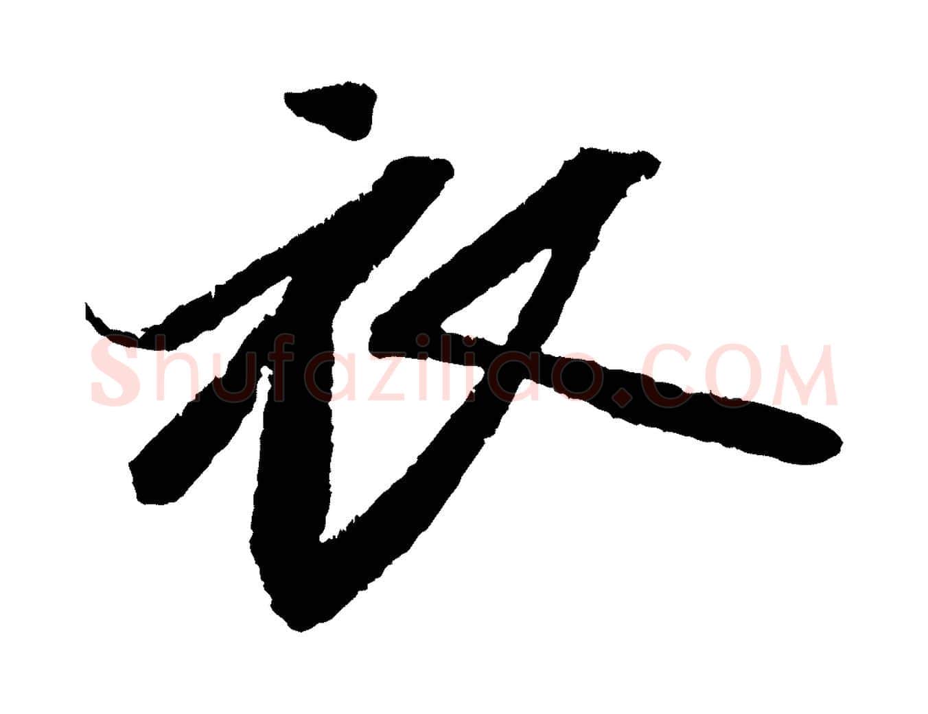 衣毛笔行书写法,摘自宋代苏轼武昌西山诗