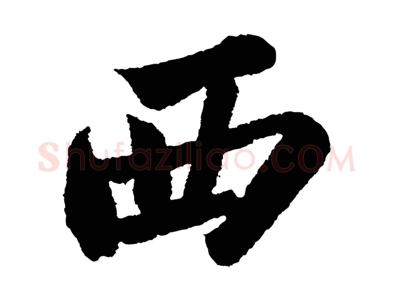 西毛笔行书写法,摘自宋代苏轼武昌西山诗