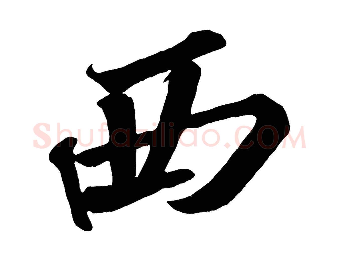 西毛笔行书写法,摘自宋代苏轼武昌西山诗