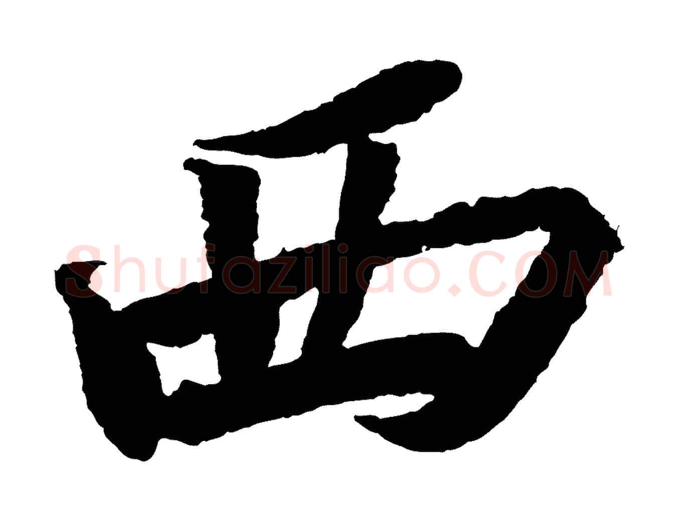 西毛笔行书写法,摘自宋代苏轼武昌西山诗