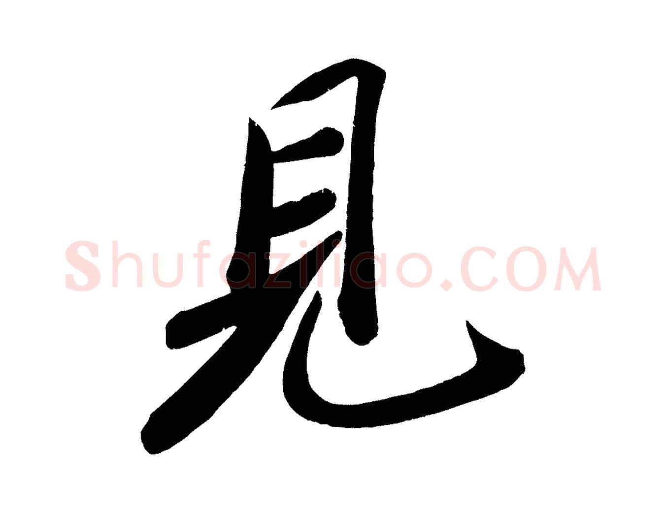 見毛笔行书写法,摘自宋代苏轼武昌西山诗