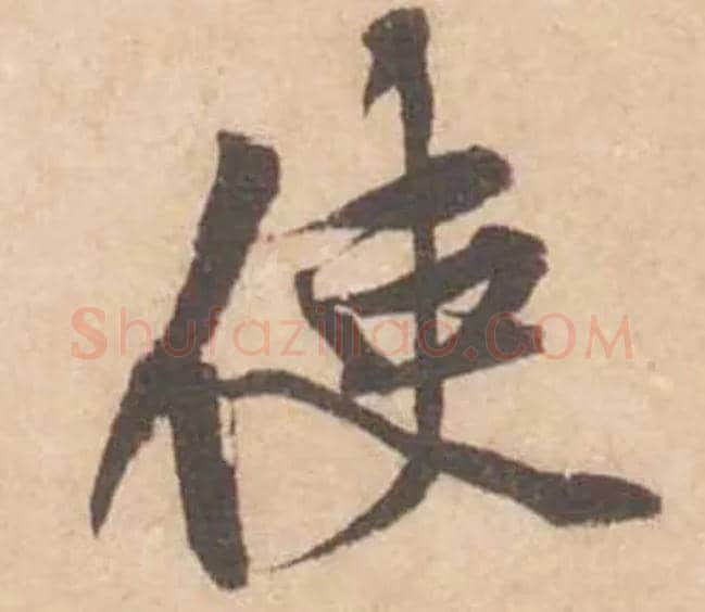 使毛笔行书写法,摘自宋黄庭坚苦笋帖