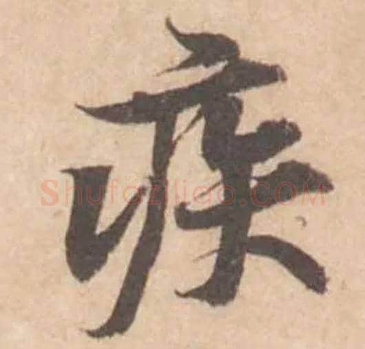 疾毛笔行书写法,摘自宋黄庭坚苦笋帖