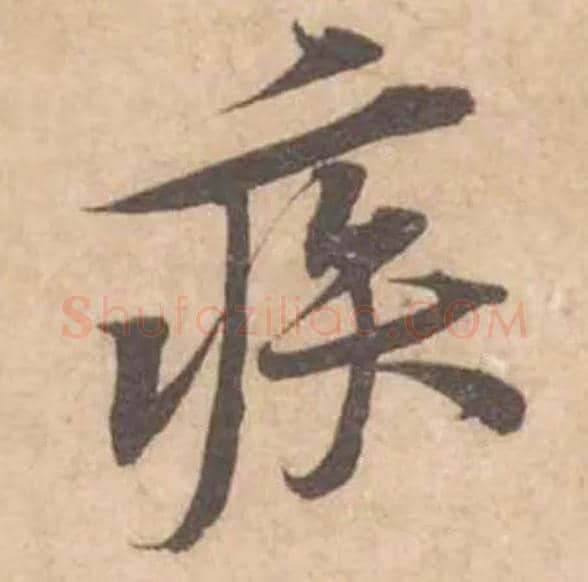 疾毛笔行书写法,摘自宋黄庭坚苦笋帖