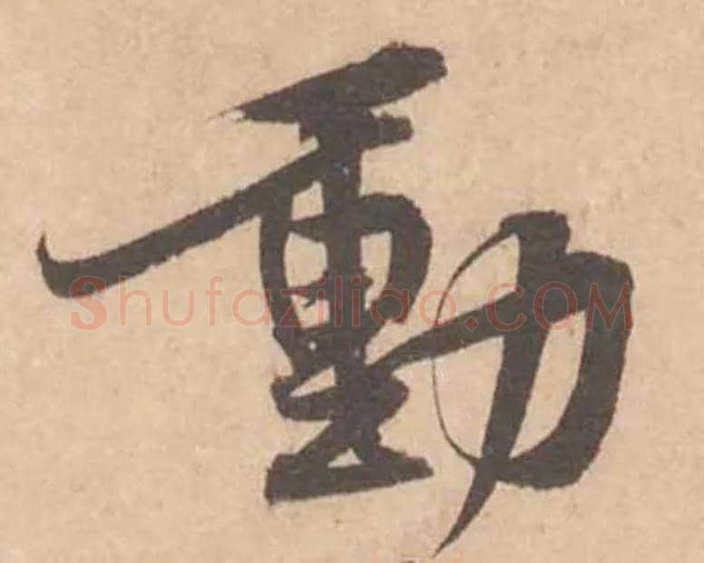 動毛笔行书写法,摘自宋黄庭坚苦笋帖