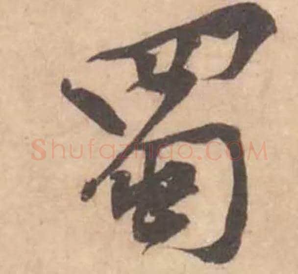 蜀毛笔行书写法,摘自宋黄庭坚苦笋帖