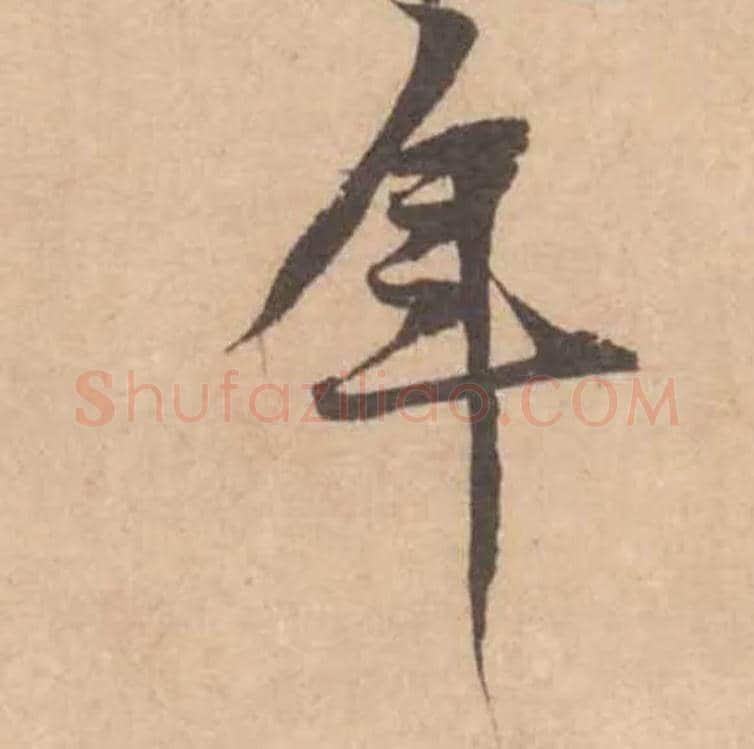 年毛笔行书写法,摘自宋黄庭坚苦笋帖