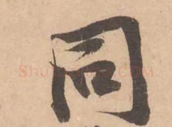 同毛笔行书写法,摘自宋黄庭坚苦笋帖