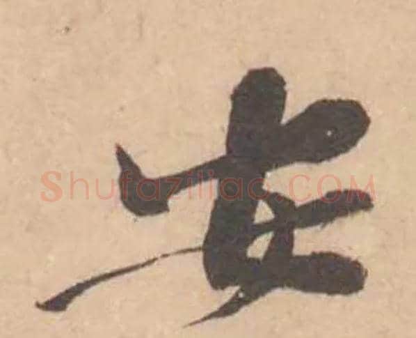 安毛笔行书写法,摘自宋黄庭坚苦笋帖